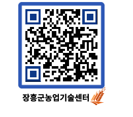 농업기술센터 QRCODE - 새소식 페이지 바로가기 (http://www.jangheung.go.kr/jares/4m13jr@)