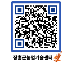 농업기술센터 QRCODE - 새소식 페이지 바로가기 (http://www.jangheung.go.kr/jares/4pvhq0@)