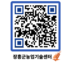 농업기술센터 QRCODE - 새소식 페이지 바로가기 (http://www.jangheung.go.kr/jares/4qaz3u@)