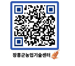 농업기술센터 QRCODE - 새소식 페이지 바로가기 (http://www.jangheung.go.kr/jares/4rfccp@)