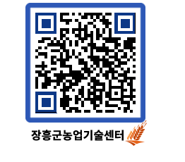 농업기술센터 QRCODE - 새소식 페이지 바로가기 (http://www.jangheung.go.kr/jares/4sgpxo@)