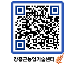 농업기술센터 QRCODE - 새소식 페이지 바로가기 (http://www.jangheung.go.kr/jares/4wkjar@)