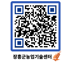 농업기술센터 QRCODE - 새소식 페이지 바로가기 (http://www.jangheung.go.kr/jares/4yy32t@)