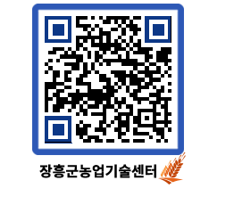 농업기술센터 QRCODE - 새소식 페이지 바로가기 (http://www.jangheung.go.kr/jares/52l43a@)