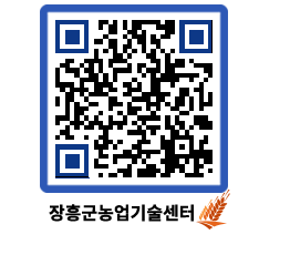 농업기술센터 QRCODE - 새소식 페이지 바로가기 (http://www.jangheung.go.kr/jares/5345h2@)