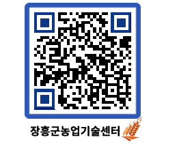 농업기술센터 QRCODE - 새소식 페이지 바로가기 (http://www.jangheung.go.kr/jares/54z23n@)