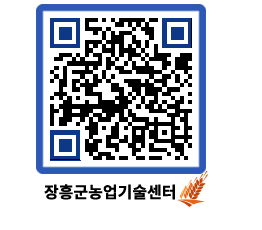 농업기술센터 QRCODE - 새소식 페이지 바로가기 (http://www.jangheung.go.kr/jares/552y1w@)