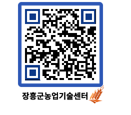 농업기술센터 QRCODE - 새소식 페이지 바로가기 (http://www.jangheung.go.kr/jares/5aqg2c@)