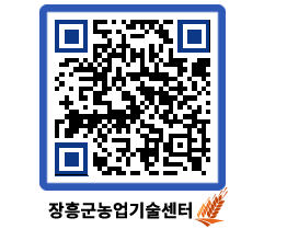 농업기술센터 QRCODE - 새소식 페이지 바로가기 (http://www.jangheung.go.kr/jares/5dxt11@)