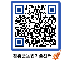 농업기술센터 QRCODE - 새소식 페이지 바로가기 (http://www.jangheung.go.kr/jares/5g21er@)