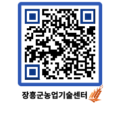 농업기술센터 QRCODE - 새소식 페이지 바로가기 (http://www.jangheung.go.kr/jares/5hlb2s@)