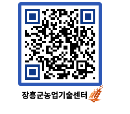 농업기술센터 QRCODE - 새소식 페이지 바로가기 (http://www.jangheung.go.kr/jares/5kuq2u@)