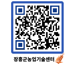 농업기술센터 QRCODE - 새소식 페이지 바로가기 (http://www.jangheung.go.kr/jares/5nerer@)