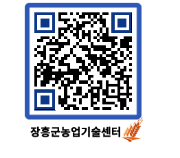 농업기술센터 QRCODE - 새소식 페이지 바로가기 (http://www.jangheung.go.kr/jares/5q5ajs@)