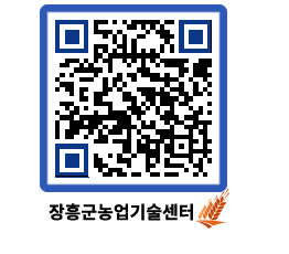 농업기술센터 QRCODE - 새소식 페이지 바로가기 (http://www.jangheung.go.kr/jares/a1pzlb@)