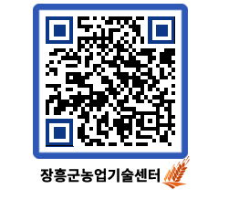 농업기술센터 QRCODE - 새소식 페이지 바로가기 (http://www.jangheung.go.kr/jares/aaxm4u@)