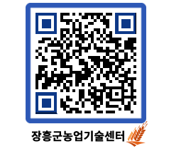 농업기술센터 QRCODE - 새소식 페이지 바로가기 (http://www.jangheung.go.kr/jares/aiklsr@)