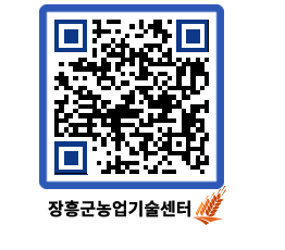 농업기술센터 QRCODE - 새소식 페이지 바로가기 (http://www.jangheung.go.kr/jares/an013k@)