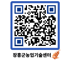 농업기술센터 QRCODE - 새소식 페이지 바로가기 (http://www.jangheung.go.kr/jares/annzv1@)