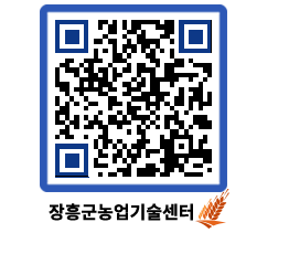 농업기술센터 QRCODE - 새소식 페이지 바로가기 (http://www.jangheung.go.kr/jares/at34vq@)