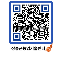 농업기술센터 QRCODE - 새소식 페이지 바로가기 (http://www.jangheung.go.kr/jares/ax4j0s@)