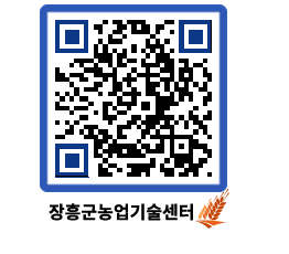 농업기술센터 QRCODE - 새소식 페이지 바로가기 (http://www.jangheung.go.kr/jares/b2poik@)