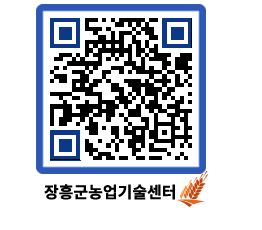 농업기술센터 QRCODE - 새소식 페이지 바로가기 (http://www.jangheung.go.kr/jares/b4hpc0@)