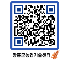 농업기술센터 QRCODE - 새소식 페이지 바로가기 (http://www.jangheung.go.kr/jares/b55c5b@)