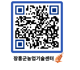 농업기술센터 QRCODE - 새소식 페이지 바로가기 (http://www.jangheung.go.kr/jares/bg1zcx@)