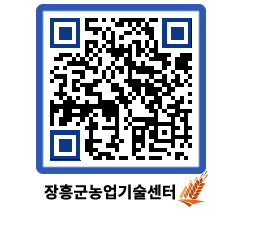 농업기술센터 QRCODE - 새소식 페이지 바로가기 (http://www.jangheung.go.kr/jares/bsuj2y@)