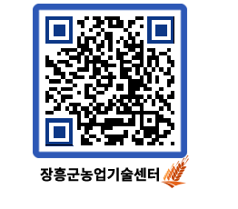 농업기술센터 QRCODE - 새소식 페이지 바로가기 (http://www.jangheung.go.kr/jares/bwloec@)