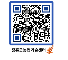 농업기술센터 QRCODE - 새소식 페이지 바로가기 (http://www.jangheung.go.kr/jares/bx55fo@)