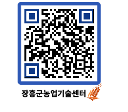 농업기술센터 QRCODE - 새소식 페이지 바로가기 (http://www.jangheung.go.kr/jares/c1vp2w@)