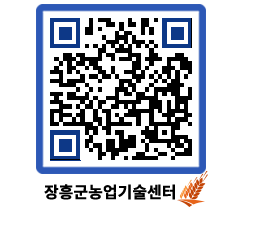 농업기술센터 QRCODE - 새소식 페이지 바로가기 (http://www.jangheung.go.kr/jares/cen5or@)