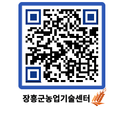 농업기술센터 QRCODE - 새소식 페이지 바로가기 (http://www.jangheung.go.kr/jares/cfkxv2@)