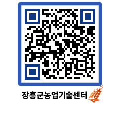 농업기술센터 QRCODE - 새소식 페이지 바로가기 (http://www.jangheung.go.kr/jares/cg2cjn@)