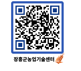 농업기술센터 QRCODE - 새소식 페이지 바로가기 (http://www.jangheung.go.kr/jares/cnfkmd@)