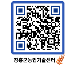 농업기술센터 QRCODE - 새소식 페이지 바로가기 (http://www.jangheung.go.kr/jares/cyjfkm@)