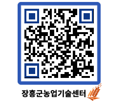 농업기술센터 QRCODE - 새소식 페이지 바로가기 (http://www.jangheung.go.kr/jares/cz4cd3@)