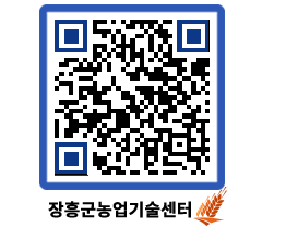 농업기술센터 QRCODE - 새소식 페이지 바로가기 (http://www.jangheung.go.kr/jares/d1e3rm@)