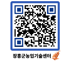 농업기술센터 QRCODE - 새소식 페이지 바로가기 (http://www.jangheung.go.kr/jares/d1wtzz@)