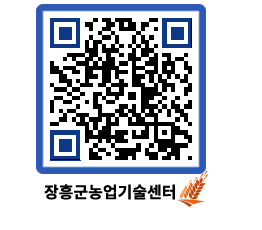 농업기술센터 QRCODE - 새소식 페이지 바로가기 (http://www.jangheung.go.kr/jares/d3yoac@)