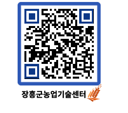 농업기술센터 QRCODE - 새소식 페이지 바로가기 (http://www.jangheung.go.kr/jares/d401xf@)