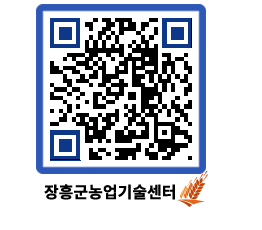 농업기술센터 QRCODE - 새소식 페이지 바로가기 (http://www.jangheung.go.kr/jares/dfegmy@)