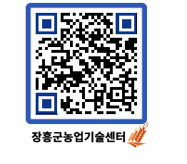 농업기술센터 QRCODE - 새소식 페이지 바로가기 (http://www.jangheung.go.kr/jares/dfp4vi@)