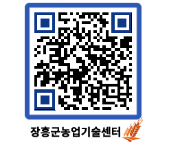 농업기술센터 QRCODE - 새소식 페이지 바로가기 (http://www.jangheung.go.kr/jares/dgclqb@)