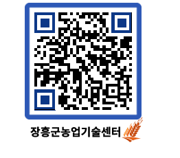 농업기술센터 QRCODE - 새소식 페이지 바로가기 (http://www.jangheung.go.kr/jares/dh0dfr@)