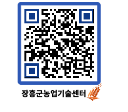 농업기술센터 QRCODE - 새소식 페이지 바로가기 (http://www.jangheung.go.kr/jares/dhgi1p@)