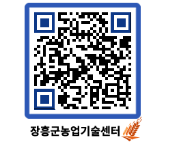 농업기술센터 QRCODE - 새소식 페이지 바로가기 (http://www.jangheung.go.kr/jares/dhs4nd@)