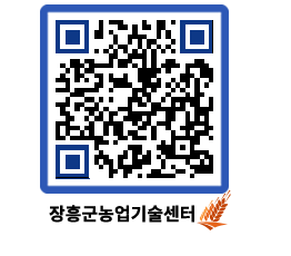 농업기술센터 QRCODE - 새소식 페이지 바로가기 (http://www.jangheung.go.kr/jares/dockm1@)